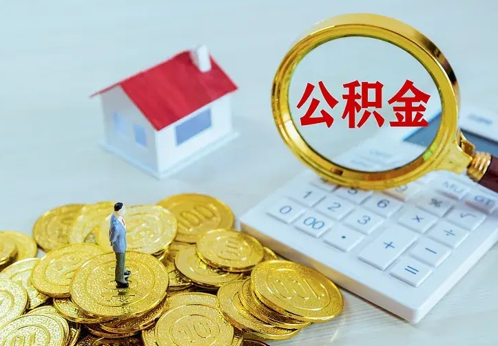 庆云公积金怎么计算利息-余江公积金代办服务