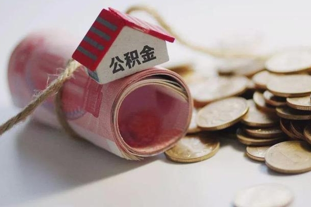 庆云公积金怎么计算利息-余江公积金代办服务